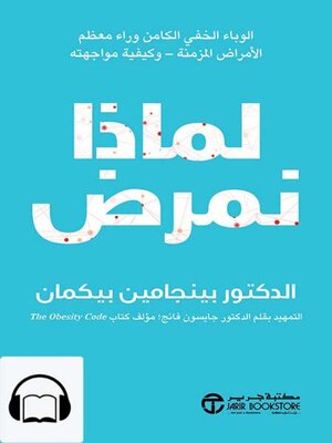 cover image of لماذا نمرض